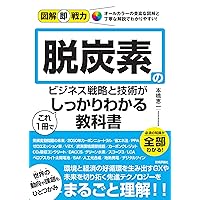 図解即戦力　脱炭素のビジネス戦略と技術がこれ1冊でしっかりわかる教科書 図解即戦力　脱炭素のビジネス戦略と技術がこれ1冊でしっかりわかる教科書 Tankobon Softcover Kindle (Digital)