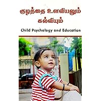 குழந்தை உளவியலும் கல்வியும்: Child Psychology and Education (Tamil Edition)