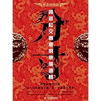 分寸 (Traditional Chinese Edition)