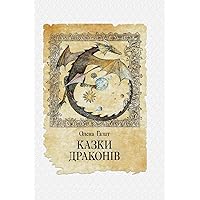 Казки драконів (Ukrainian Edition)