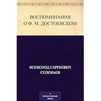 Воспоминания о Ф. М. Достоевском (Russian Edition) Воспоминания о Ф. М. Достоевском (Russian Edition) Kindle