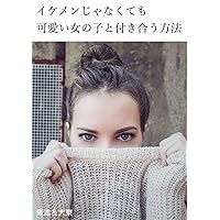 How to go out with a cute girl even if its not a handsome guy: PPC theory mass-producing encounters with women even in the country (Japanese Edition)