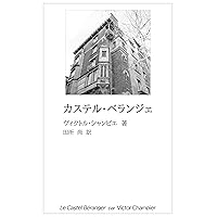 Castel Beranger (Japanese Edition) Castel Beranger (Japanese Edition) Kindle