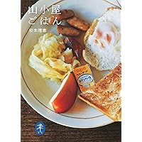 ヤマケイ文庫 山小屋ごはん (Japanese Edition) ヤマケイ文庫 山小屋ごはん (Japanese Edition) Kindle Paperback Paperback Bunko