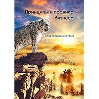 Принципы и правила бизнеса (Russian Edition)