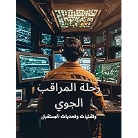 ‫رحلة المراقب الجوي: تقنيات وتحديات المستقبل‬ (Arabic Edition)