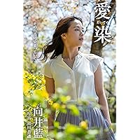 Dyed in Sex Appeal: Ai Mukai [Sexy Photobook] (Japanese Edition)
