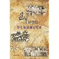 建道神學院學生佈道團百年史 (Traditional Chinese Edition)