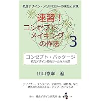 Fast learning for Concept Making number 3 Concept Package Practical study for Gainen Design Methodology (Japanese Edition) Fast learning for Concept Making number 3 Concept Package Practical study for Gainen Design Methodology (Japanese Edition) Kindle