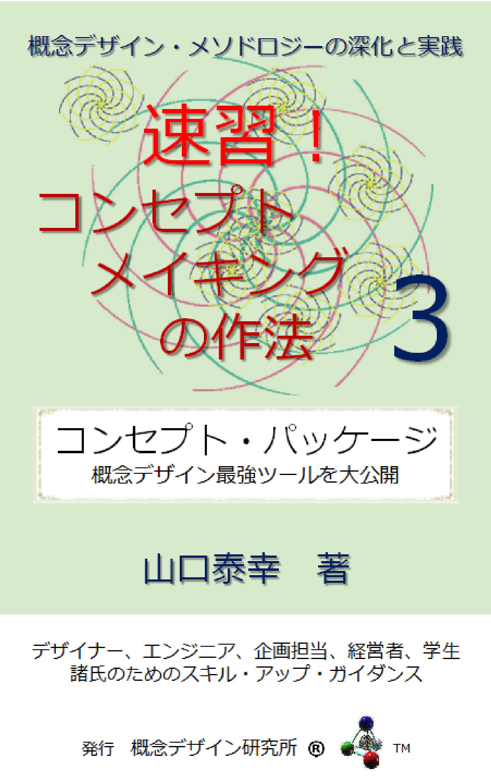Fast learning for Concept Making number 3 Concept Package Practical study for Gainen Design Methodology (Japanese Edition)