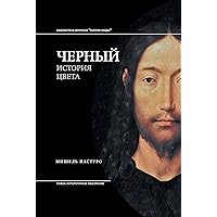 Черный. История цвета (Библиотека журнала «Теория моды») (Russian Edition) Черный. История цвета (Библиотека журнала «Теория моды») (Russian Edition) Kindle