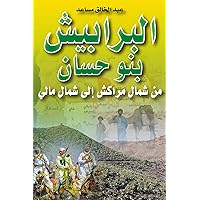 ‫البرابيش بنو حسان: من شمال مراكش إلى شمال مالي‬ (Arabic Edition)