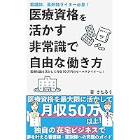 A must-see for nurses and pharmacist writers Insane and free work style that makes use of medical qualifications: Use your medical knowledge to become ... income of 500000 yen (Japanese Edition)
