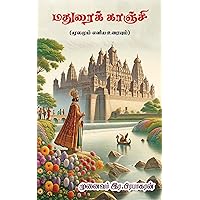 மதுரைக் காஞ்சி: (மூலமும் எளிய உரையும்) (Tamil Edition)