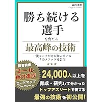 勝ち続ける選手を育てる最高峰の技術: 一流コーチだけが知っている7つのメソッドを公開 勝ち続ける選手を育てる最高峰の技術: 一流コーチだけが知っている7つのメソッドを公開 Kindle (Digital)