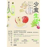 少食生活：吃少一點，變瘦一些，活久一點，讓頭腦與身體變年輕的活力飲食法: 医師がすすめる 少食ライフ (Traditional Chinese Edition)