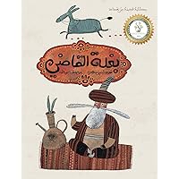 ‫بغلة القاضي: حكاية شعبية قديمة من بغداد‬ (Arabic Edition)