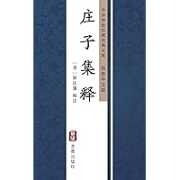 庄子集释（简体中文版）: 中华传世珍藏古典文库 (Chinese Edition)