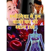 Anemia Mein In Baton Ka Bhi Dhyan Rakhen (Best Esingle Books) (Hindi Edition)