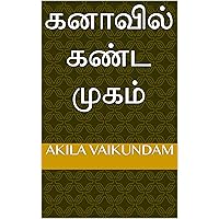 கனாவில் கண்ட முகம் (Tamil Edition) கனாவில் கண்ட முகம் (Tamil Edition) Kindle