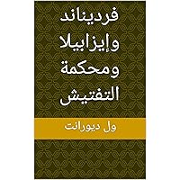 ‫فرديناند وإيزابيلا ومحكمة التفتيش (قصة الحضارة)‬ (Arabic Edition)