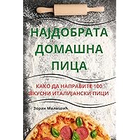 НАЈДОБРАТА ДОМАШНА ПИЦА (Macedonian Edition)