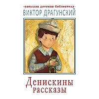 Денискины рассказы (Большая детская библиотека) (Russian Edition) Денискины рассказы (Большая детская библиотека) (Russian Edition) Kindle Audible Audiobook