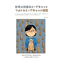 Curious Meerkat Photo and Meerkat Illustrated Book World Animal Series (Animals of the World) (Japanese Edition)