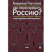 Как переучредить Россию? Очерки заблудившейся революции (Russian Edition)