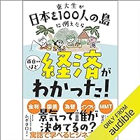 東大生が日本を100人の島に例えたら 面白いほど経済がわかった! 東大生が日本を100人の島に例えたら 面白いほど経済がわかった! Audible Audiobook Tankobon Softcover