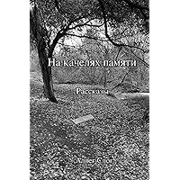 На качелях памяти (Russian Edition)