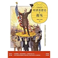 經濟思想史的趣味（全新增訂版） (Traditional Chinese Edition)