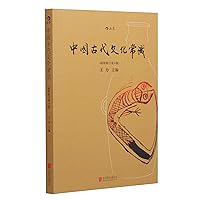中国古代文化常识(插图修订第4版) 中国古代文化常识(插图修订第4版) Paperback Hardcover