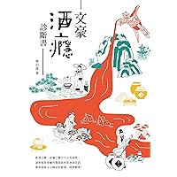 文豪酒癮診斷書 (Traditional Chinese Edition)