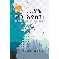 ያኔ ለጋ እያለን : የህክምና ተማሪው ማስታወሻ (Afrikaans Edition) ያኔ ለጋ እያለን : የህክምና ተማሪው ማስታወሻ (Afrikaans Edition) Kindle Paperback