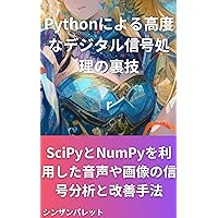 Advanced digital signal processing tricks using Python - Audio and image signal analysis and improvement techniques using SciPy and NumPy - (Japanese Edition)