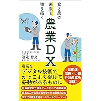 Agriculture Digital transformation that opens up the future of food and agriculture: Make agriculture cool and profitable and inspiring with digital technology (Japanese Edition) Agriculture Digital transformation that opens up the future of food and agriculture: Make agriculture cool and profitable and inspiring with digital technology (Japanese Edition) Kindle Paperback