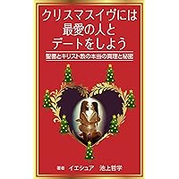 xmas eve niha saiai no hito to date wo siyou: seisho to christ no hontou no sinri to himitu (Japanese Edition)