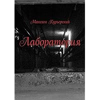 Лаборатория (Russian Edition)
