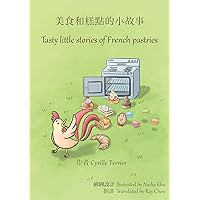美食和糕點的小故事 - Tasty little stories of French pastries (Pastry stories) (Traditional Chinese Edition)