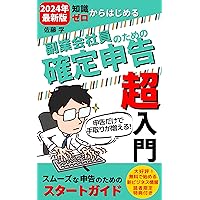 A super introduction to final tax returns for side-job company employees starting from scratch: You can increase your take-home pay just by reporting Start ... for smooth tax return (Japanese Edition)