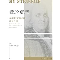 我的奮鬥: 本傑明．富蘭克林成長自傳 (Traditional Chinese Edition)
