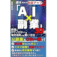 Increase your income in just a weekend Thirty AI and Side Jobs you can learn from home a smart way to make the most of your time and technology (Japanese Edition)