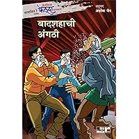 Fantastic Feluda Rahasyakatha - Badshahachi Angathi (Marathi Edition)