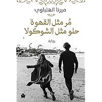 ‫مر مثل القهوة حلو مثل الشوكولا‬ (Arabic Edition) ‫مر مثل القهوة حلو مثل الشوكولا‬ (Arabic Edition) Kindle Paperback