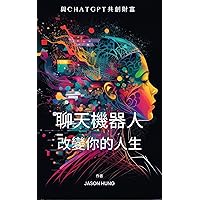 與ChatGPT共創財富: 聊天機器人改變你的人生 (Traditional Chinese Edition)