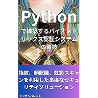 Tips and tricks for building a biometric authentication system with Python Advanced security solutions using fingerprints facial recognition and iris scanning (Japanese Edition)