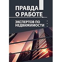 Правда о работе экспертов по недвижимости (Russian Edition)