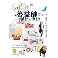 魯益師與他的產地: 護教大師內在與背後的世界 C. S. Lewis: A Life : Eccentric Genius, Reluctant Prophet (Traditional Chinese Edition)