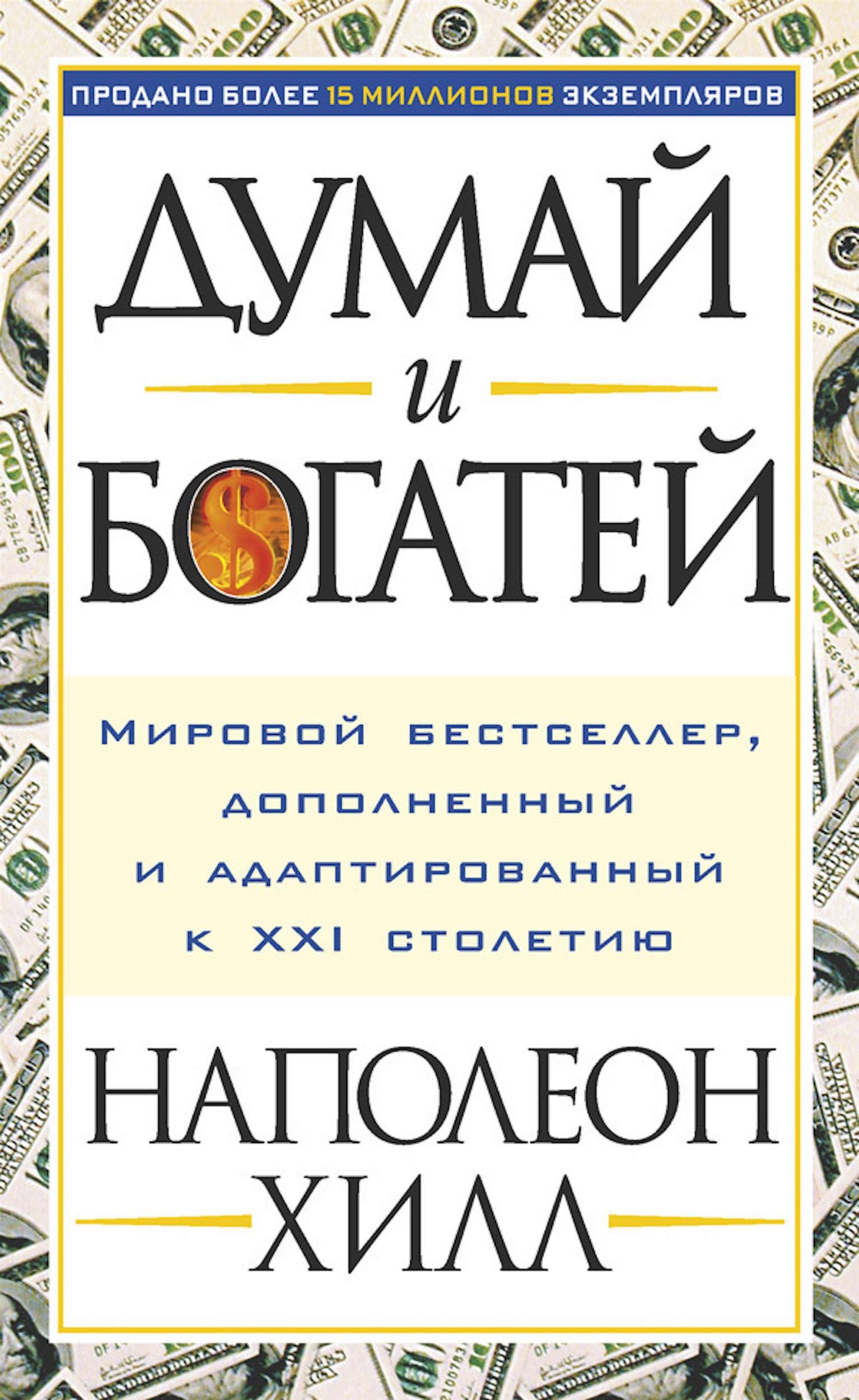 Думай и богатей (Think аnd Grow Rich) (Russian Edition)